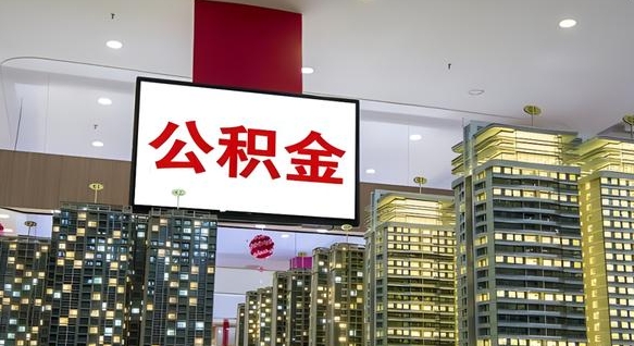 四平离职可以取公积金（离职了可以取公积金）